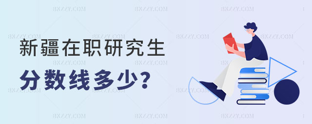 新疆在職研究生分數線 新疆在職研究生分數線