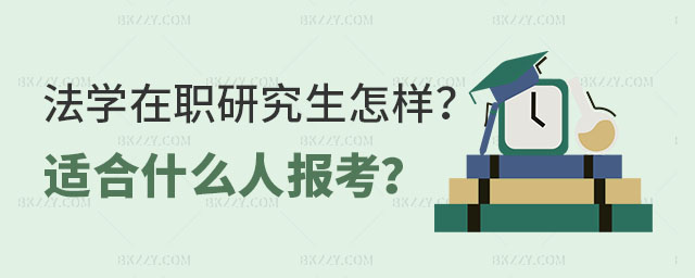法學在職研究生怎樣 法學在職研究生怎樣