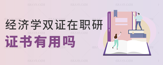 經濟學雙證在職研證書有用嗎 經濟學雙證在職研證書有用嗎