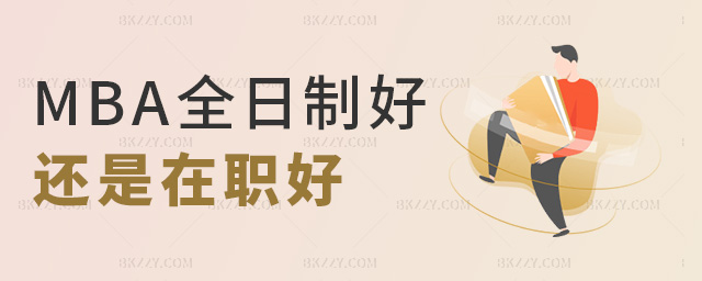 MBA全日制好還是在職好 MBA全日制好還是在職好