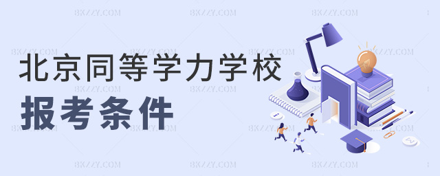 北京同等學力學校報考條件 北京同等學力學校報考條件