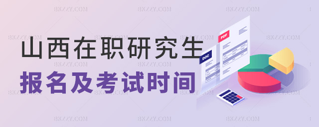 山西在職研究生報名及考試時間 山西在職研究生報名及考試時間