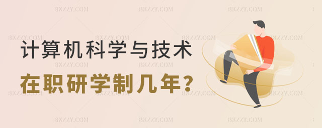 計算機科學與技術在職研究生學制幾年 計算機科學與技術在職研究生學制幾年