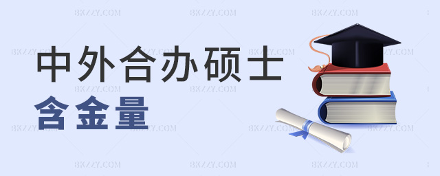 中外合辦碩士含金量 中外合辦碩士含金量