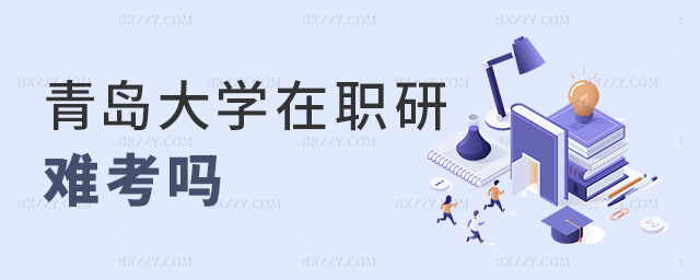 青島大學在職研難考嗎 青島大學在職研難考嗎