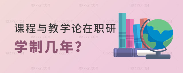 課程與教學(xué)論在職研究生學(xué)制幾年 課程與教學(xué)論在職研究生學(xué)制幾年