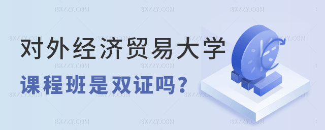 對外經(jīng)濟貿(mào)易大學(xué)在職課程培訓(xùn)班是雙證嗎 對外經(jīng)濟貿(mào)易大學(xué)在職課程培訓(xùn)班是雙證嗎