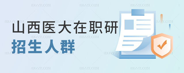 山西醫大在職研招生人群 山西醫大在職研招生人群