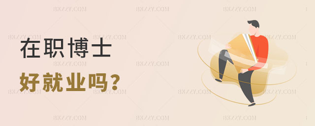 在職博士好就業嗎, 在職博士好就業嗎,