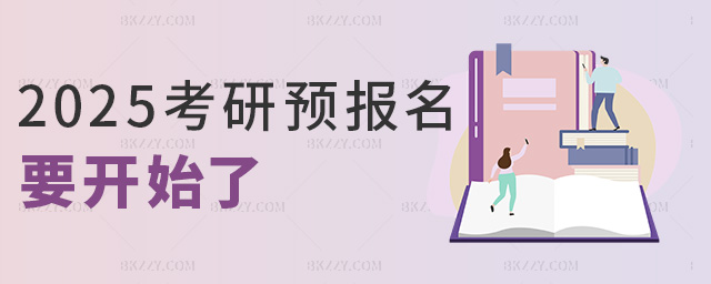 2025考研預報名要開始了 2025考研預報名要開始了