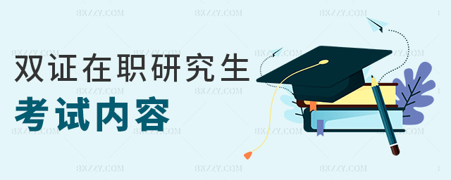 雙證在職研究生考試內容 雙證在職研究生考試內容