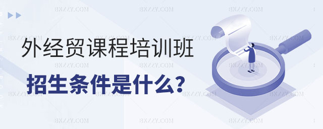 對(duì)外經(jīng)濟(jì)貿(mào)易大學(xué)在職課程培訓(xùn)班招生條件 對(duì)外經(jīng)濟(jì)貿(mào)易大學(xué)在職課程培訓(xùn)班招生條件