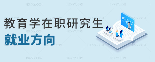 教育學在職研究生就業方向 教育學在職研究生就業方向