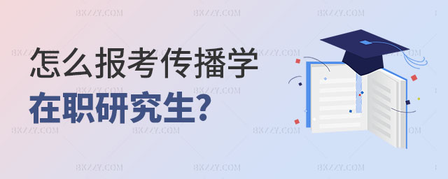 怎么報(bào)考傳播學(xué)在職研究生 怎么報(bào)考傳播學(xué)在職研究生