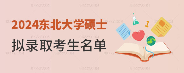東北大學碩士研究生擬錄取考生名單 東北大學碩士研究生擬錄取考生名單