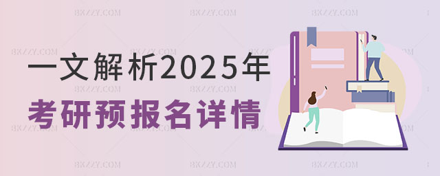 2025年考研預(yù)報名詳情 2025年考研預(yù)報名詳情