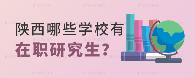 陜西哪些學校有在職研究生 陜西哪些學校有在職研究生