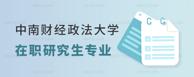 中南財經政法大學在職研究生有哪些專業 中南財經政法大學在職研究生有哪些專業