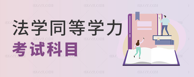 法學(xué)同等學(xué)力考試科目 法學(xué)同等學(xué)力考試科目