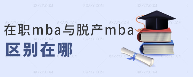 在職mba與脫產mba區別在哪 在職mba與脫產mba區別在哪