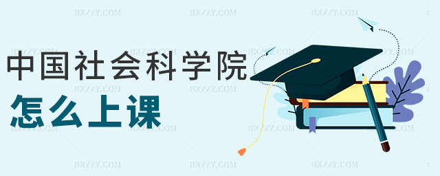 中國社會科學(xué)院怎么上課 中國社會科學(xué)院怎么上課