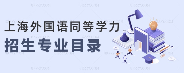 上海外國語同等學力招生專業目錄 上海外國語同等學力招生專業目錄