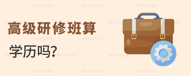 高級研修班算學歷嗎 高級研修班算學歷嗎