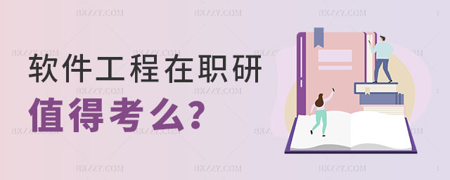 軟件工程在職研究生值得考么 軟件工程在職研究生值得考么