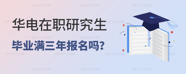 華北電力大學(xué)在職研究生必須畢業(yè)滿三年才能報(bào)名嗎 華北電力大學(xué)在職研究生必須畢業(yè)滿三年才能報(bào)名嗎