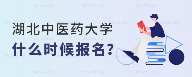 湖北中醫藥大醫學在職研究生 湖北中醫藥大醫學在職研究生