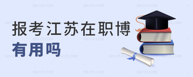 報考江蘇在職博有用嗎 報考江蘇在職博有用嗎