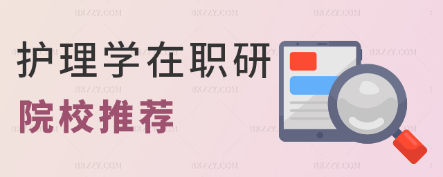 護理學在職研院校推薦 護理學在職研院校推薦