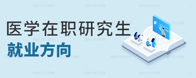 醫(yī)學(xué)在職研究生就業(yè)方向 醫(yī)學(xué)在職研究生就業(yè)方向