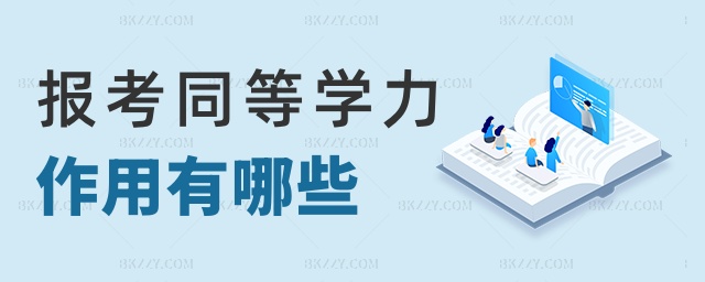 報(bào)考同等學(xué)力作用有哪些 報(bào)考同等學(xué)力作用有哪些
