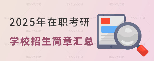 各地2025年在職考研學(xué)校招生簡章 各地2025年在職考研學(xué)校招生簡章