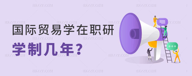 國際貿(mào)易學(xué)在職研究生學(xué)制幾年 國際貿(mào)易學(xué)在職研究生學(xué)制幾年