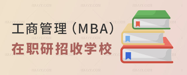 工商管理MBA在職研究生招收學校有哪些 工商管理MBA在職研究生招收學校有哪些