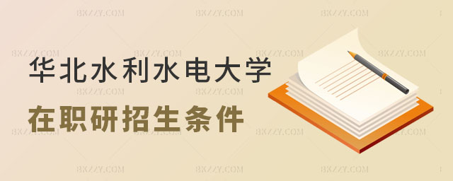 華北水利水電大學在職研究生招生條件 華北水利水電大學在職研究生招生條件