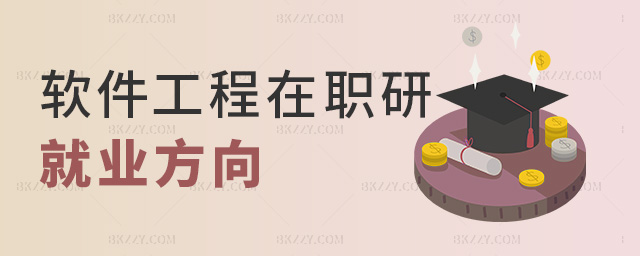 軟件工程在職研就業方向 軟件工程在職研就業方向