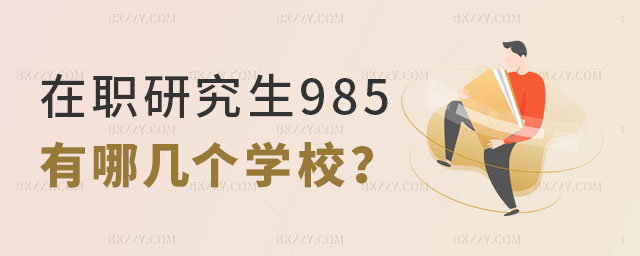 在職研究生985學校 在職研究生985學校