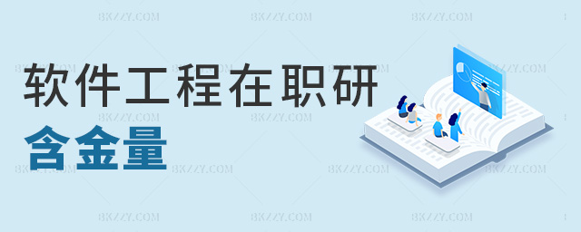 軟件工程在職研含金量 軟件工程在職研含金量