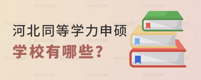 河北同等學力申碩學校有哪些 河北同等學力申碩學校有哪些