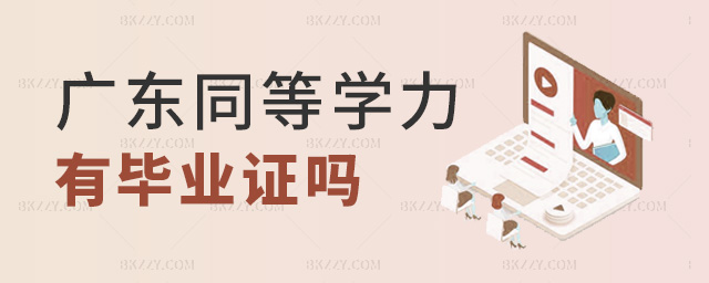 廣東同等學(xué)力有畢業(yè)證嗎 廣東同等學(xué)力有畢業(yè)證嗎