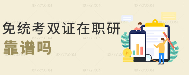 免統考雙證在職研靠譜嗎 免統考雙證在職研靠譜嗎