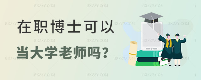 在職博士可以當大學老師嗎 在職博士可以當大學老師嗎