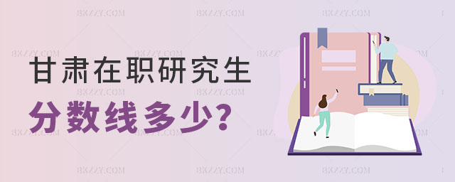 甘肅在職研究生分數線 甘肅在職研究生分數線