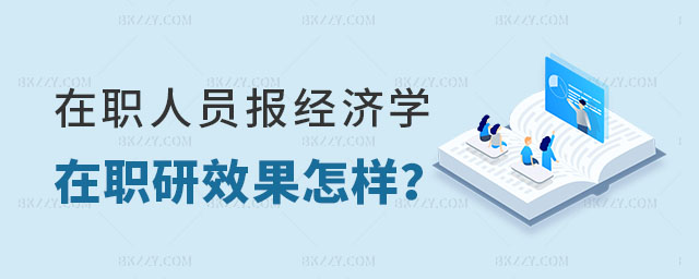 經濟學在職研究生怎樣 經濟學在職研究生怎樣