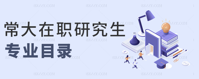 常大在職研究生專業目錄 常大在職研究生專業目錄