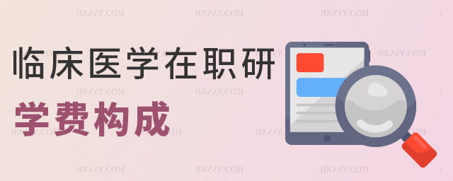 臨床醫(yī)學(xué)在職研學(xué)費(fèi)構(gòu)成 臨床醫(yī)學(xué)在職研學(xué)費(fèi)構(gòu)成