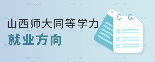 山西師大同等學力就業方向 山西師大同等學力就業方向